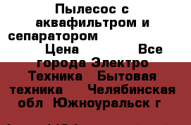 Пылесос с аквафильтром и сепаратором Mie Ecologico Maxi › Цена ­ 40 940 - Все города Электро-Техника » Бытовая техника   . Челябинская обл.,Южноуральск г.